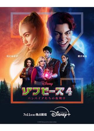 ゾンビーズ4 バンパイアたちの夜明けのポスター