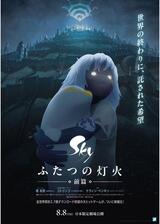 Sky ふたつの灯火 − 前篇 −のポスター