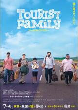 ツーリストファミリーのポスター