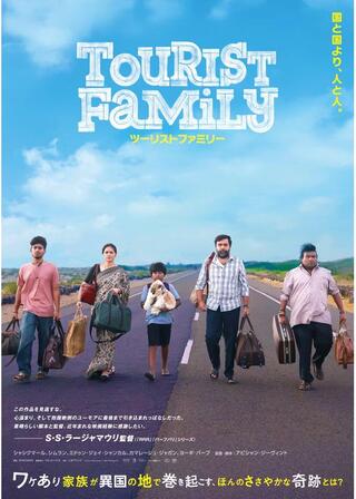 ツーリストファミリーのポスター