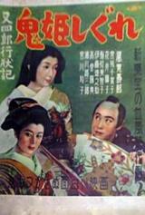 又四郎行状記 鬼姫しぐれのポスター