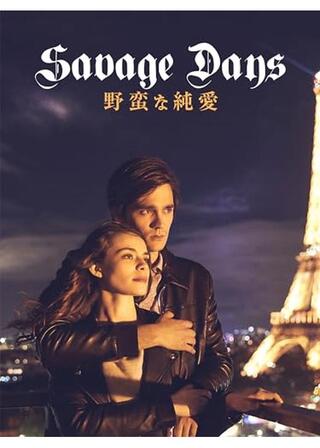 野蛮な純愛のポスター