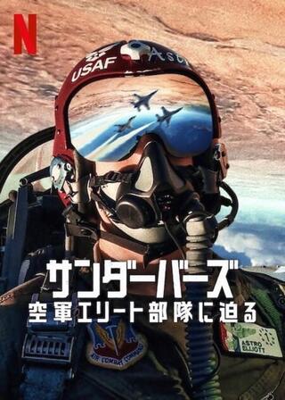 サンダーバーズ: 空軍エリート部隊に迫るのポスター