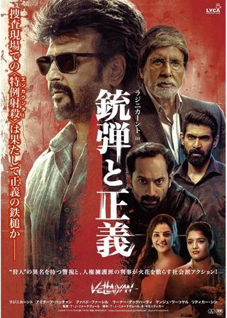 銃弾と正義のポスター