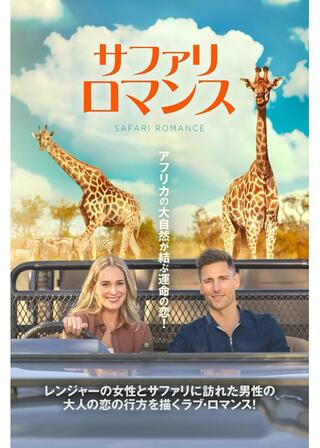 サファリ・ロマンスのポスター