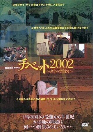 チベット2002 ダラムサラよりのポスター