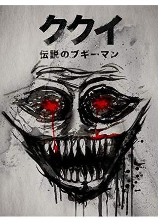 ククイ 伝説のブギーマンのポスター
