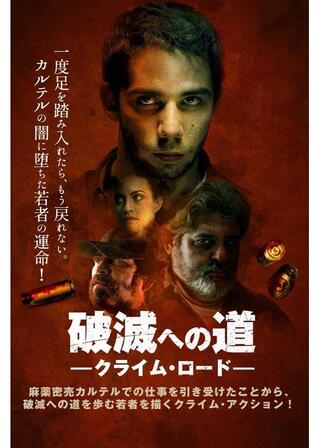 破滅への道 クライム・ロードのポスター