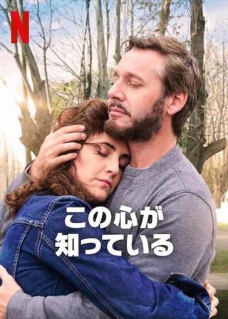 この心が知っているのポスター