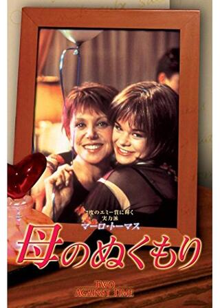 母のぬくもりのポスター