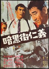 暗黒街仁義のポスター