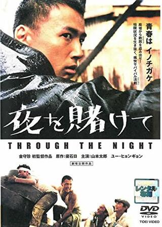 ヨルカケ〜映画『夜を賭けて』の日々〜のポスター