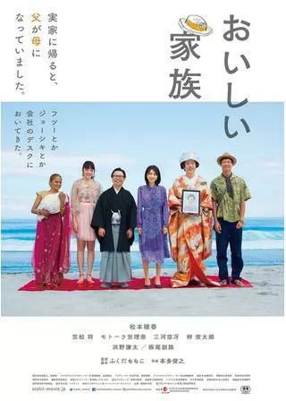 おいしい家族のポスター