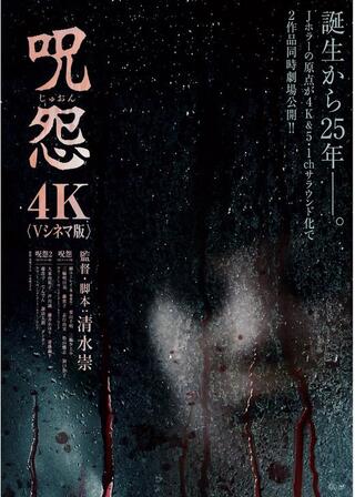 呪怨〈4K：Vシネマ版〉のポスター