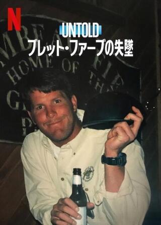 Untold: ブレット・ファーブの失墜のポスター