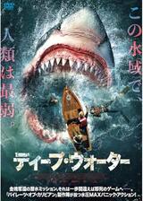 ディープ・ウォーターのポスター