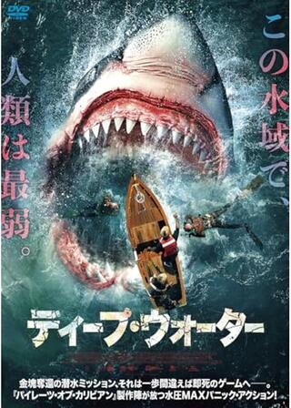 ディープ・ウォーターのポスター