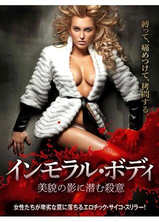 インモラル・ボディ 美貌の影に潜む殺意のポスター