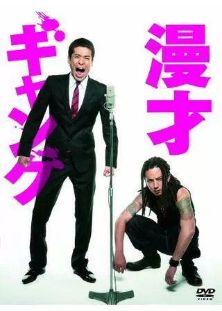 漫才ギャングのポスター