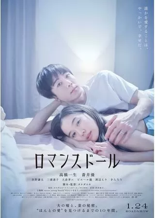 ロマンスドールのポスター