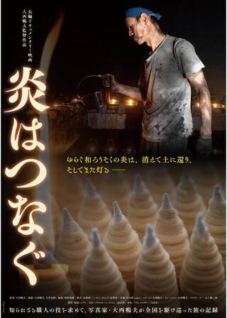 炎はつなぐのポスター