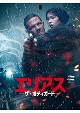 ELYAS -ザ・ボディガード-のポスター