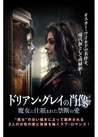 ドリアン・グレイの肖像 魔女に仕組まれた禁断の愛のポスター