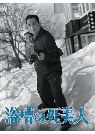 浴槽の死美人のポスター