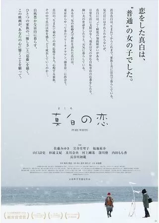 真白の恋のポスター