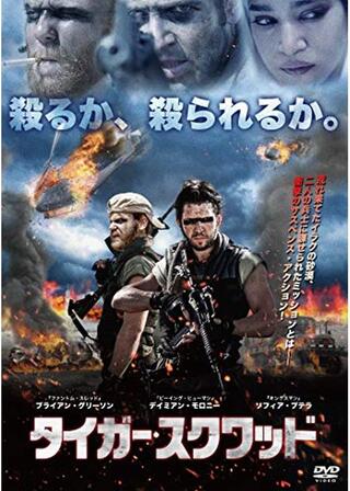 タイガー・スクワッドのポスター