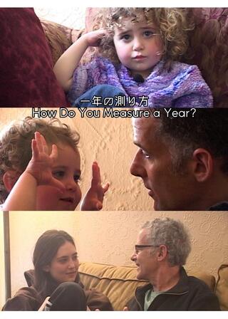 一年の測り方のポスター