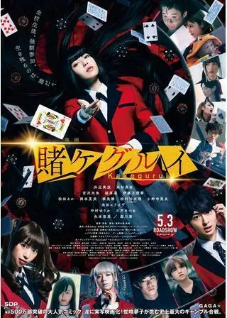 映画 賭ケグルイのポスター
