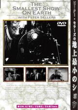 ピーター・セラーズの地上最小のショウのポスター