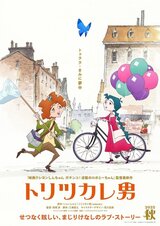 トリツカレ男のポスター