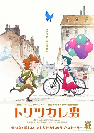 トリツカレ男のポスター