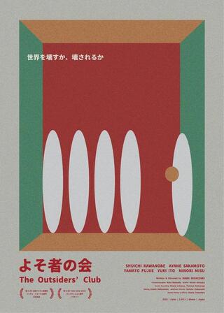 よそ者の会のポスター