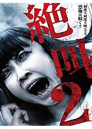 絶叫２のポスター