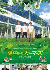 陽なたのファーマーズ フクシマと希望のポスター