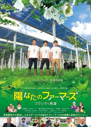陽なたのファーマーズ フクシマと希望のポスター