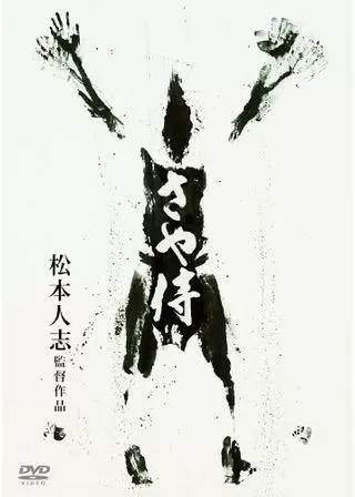 さや侍のポスター