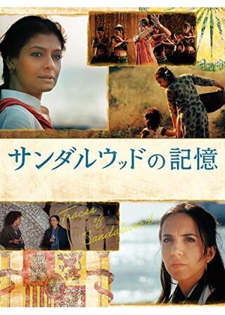 サンダルウッドの記憶のポスター