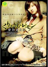 くりいむレモン 夢のあとにのポスター