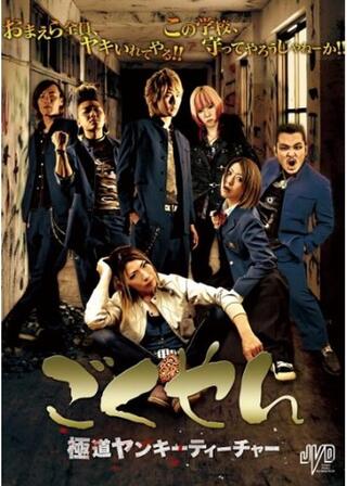 ごくやん 極道ヤンキーティーチャーのポスター