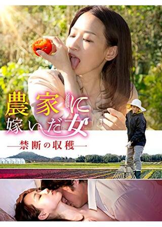 農家に嫁いだ女 禁断の収穫のポスター