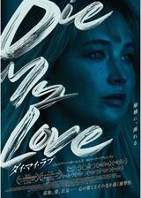 DIE MY LOVE／ダイ・マイ・ラブのポスター