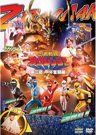 忍者戦隊カクレンジャー第三部・中年奮闘編のポスター