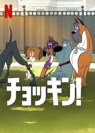 チョッキン！のポスター