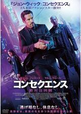 コンセクエンス 絶対包囲網のポスター