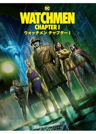 ウォッチメン チャプターⅠのポスター