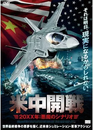 米中開戦 20XX年 悪魔のシナリオのポスター